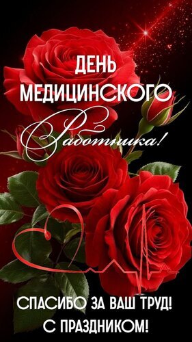 Поздравительная открытка к Дню медицинского работника с красными розами, сердцем и кардиограммой. Текст: «Спасибо за ваш труд! С праздником!» Открытка День медицинского работника Красивая поздравительная открытка к Дню медицинского работника. На фоне пышных ярко-красных роз размещен праздничный текст на русском языке: «День медицинского работника! Спасибо за ваш труд! С праздником!». Дизайн дополнен романтичными элементами: стилизованным контуром сердца, переходящим в линию кардиограммы, и магическим сиянием искр на темном фоне