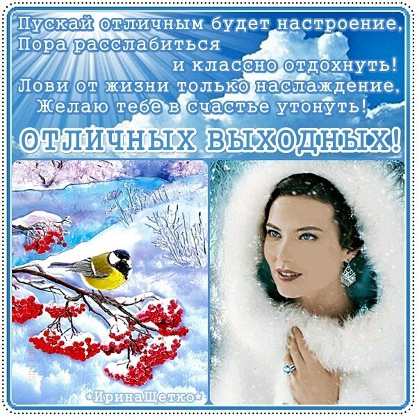 Поздравительная открытка «Отличных выходных!» с зимним пейзажем, рябиной и красивой женщиной. Теплые пожелания счастья и хорошего настроения для близких. Открытка Отличных Выходных! Красивая поздравительная открытка с зимним пейзажем и пожеланием отличных выходных. На изображении запечатлена яркая птица на ветке рябины в снегу и элегантная женщина в пушистой меховой накидке. Текст на русском языке гласит: «Пускай отличным будет настроение, пора расслабиться и классно отдохнуть! Лови от жизни только наслаждение, желаю тебе в счастье утонуть! ОТЛИЧНЫХ ВЫХОДНЫХ!»
