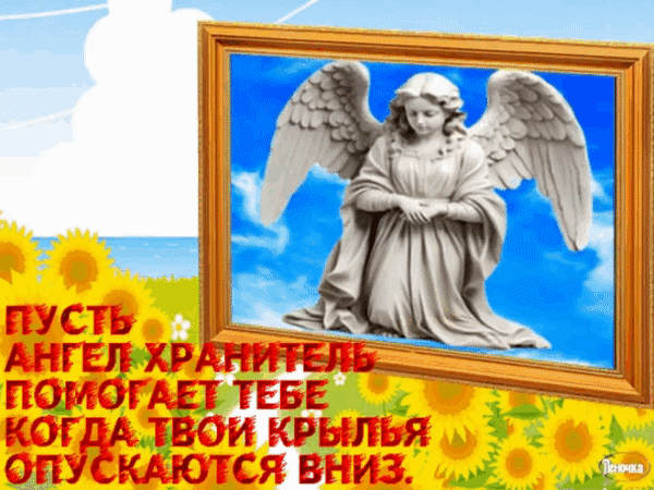 Открытка с ангелом-хранителем и подсолнухами. Вдохновляющая надпись: «Пусть ангел-хранитель помогает тебе, когда твои крылья опускаются вниз». Изображение для поддержки. Анимированная открытка Пусть ангел-хранитель помогает тебе... Красивая поздравительная открытка с изображением ангела-хранителя. На картинке представлена статуэтка ангела с распростертыми крыльями на фоне голубого неба, заключенная в золотистую раму. Фон дополнен яркими подсолнухами и солнечным небом. На изображении наложена вдохновляющая надпись на русском языке: 
