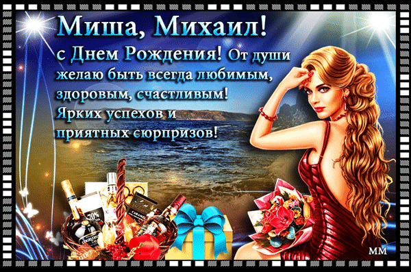 Поздравительная открытка для Михаила: красивая девушка, море, цветы и вино. Текст: «Миша, с Днем Рождения! Желаю быть любимым, здоровым и счастливым!» Анимированная открытка Миша, Михаил! с днем рождения! от души желаю быть всегда любимым, здоровым, счастливым! ярких успехов Красочная поздравительная открытка к дню рождения для мужчины по имени Михаил (Миша). На изображении представлена элегантная блондинка в красном вечернем платье на фоне морского пейзажа. В нижней части композиции расположен праздничный натюрморт: бутылка вина, бокалы, цветы и подарочная коробка с голубым бантом