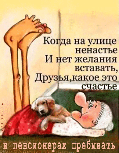 Юмористический мем про уютную жизнь пенсионеров: радость сна в кровати с собакой, когда на улице плохая погода. Смешная картинка для поднятия настроения. Анимированная открытка Какое это счастье в пенсионерах пребывать Юмористическая картинка-мем на русском языке, изображающая уютный и ироничный момент жизни пенсионеров. На иллюстрации изображен человек, сладко спящий в кровати под одеялом в обнимку с милым щенком. В верхней части картинки расположен текст: 