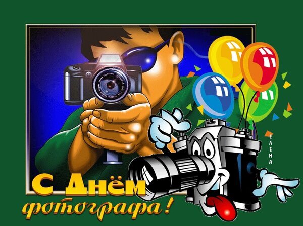 Поздравительная открытка к Дню фотографа с яркими красками, воздушными шарами и забавным персонажем-камерой. Идеально для праздничного поздравления! Открытка День фотографа Яркая поздравительная открытка к Дню фотографа. На изображении представлен стилизованный мужчина в солнечных очках, делающий снимок на профессиональный фотоаппарат. Композицию дополняют веселые разноцветные воздушные шары (желтый, красный, голубой, зеленый) и забавный мультяшный персонаж в виде камеры с глазами и языком. В нижней части расположена праздничная надпись на русском языке: С Днем фотографа!