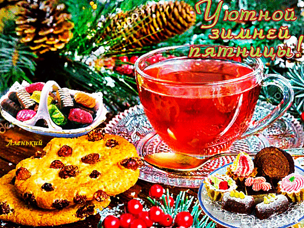 Уютное зимнее чаепитие: чашка горячего чая, вкусное печенье и пирожные на фоне еловых веток, шишек и ягод. Атмосфера праздника и тепла. Анимированная открытка Уютной зимней пятницы! Уютная зимняя композиция, создающая атмосферу тепла и праздника. На картинке изображена чашка горячего красного чая или напитка, дополненная аппетитным печеньем с изюмом и разнообразными мини-пирожными. Фон украшен веточками ели, сосновыми шишками и красными ягодами, что подчеркивает рождественское или новогоднее настроение