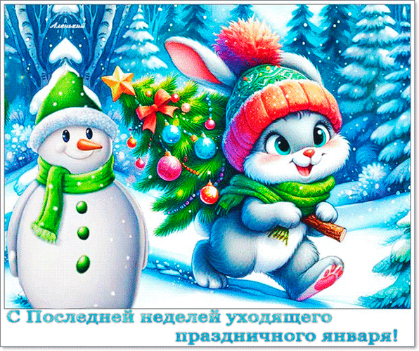 Милый зайчик с елочкой и снеговик в зимнем лесу. Праздничная открытка с надписью «С последней неделей уходящего праздничного января!» Анимированная открытка С последней неделей уходящего праздничного января! Красочная праздничная иллюстрация в зимнем стиле. На картинке изображены милый пушистый зайчик в яркой шапке с помпоном и зеленом шарфе, который несет на спине наряженную елочку, и веселый снеговик в зеленом шарфе. Действие происходит в заснеженном лесу под падающим снегом. В нижней части изображения расположена надпись на русском языке: 