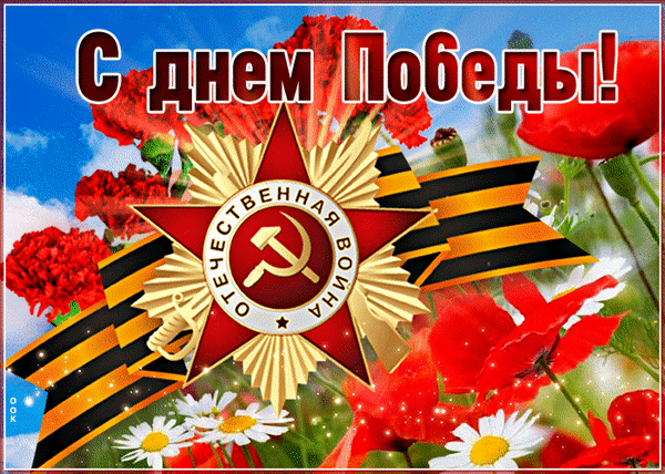 Праздничная открытка к 9 Мая: орден «Отечественная война», Георгиевская лента, красные гвоздики и надпись «С днем Победы!» на фоне неба. Анимированная открытка День Победы Праздничная открытка к 9 Мая — Дню Победы. На изображении представлена золотая орденская звезда «Отечественная война» с серпом и молотом на фоне ярких красных гвоздик и маков. Композицию дополняют ленты Георгиевской ленты и праздничная надпись «С днем Победы!» на фоне голубого неба