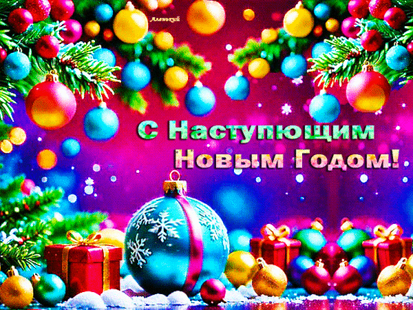 Новогодняя открытка с надписью «С Наступающим Новым Годом!», яркими елочными шарами, подарками и блестками на праздничном фоне. Анимированная открытка С Наступающим Новым годом! Красочная праздничная открытка к Новому году с яркими елочными шарами различных цветов (голубыми, красными, золотыми) на фоне сияющего розово-фиолетового фона. В центре композиции расположена надпись на русском языке «С Наступающим Новым Годом!». В нижней части изображения представлены подарочные коробки в золотистых лентах и крупные декоративные шары на снежном основании