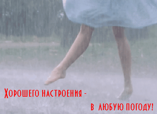 Позитивная дождливая картинка с надписью «Хорошего настроения - в любую погоду!». Девушка танцует под дождем, создавая атмосферу радости и свободы. Анимированная открытка Хорошего настроения - в любую погоду! Атмосферная и вдохновляющая картинка, передающая чувство свободы и радости. На изображении запечатлены ноги девушки в легком платье, танцующей или бегущей под дождем. Мягкие пастельные тона и эффект падающих капель создают эстетичное настроение
