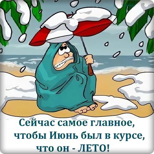 Смешной мем про холодное лето: человек на заснеженном пляже под зонтом с надписью «Сейчас самое главное, чтобы Июнь был в курсе, что он - ЛЕТО!» Открытка Сейчас самое главное, чтобы Июнь был в курсе, ЧТО ОН — ЛЕТО! Смешная и ироничная иллюстрация в стиле мультфильма, изображающая человека, закутанного в плотное одеяло или плащ, сидящего на заснеженном пляже под красным зонтом. На фоне видны волны моря и падающий снег. В нижней части картинки расположена шуточная подпись на русском языке: «Сейчас самое главное, чтобы Июнь был в курсе, что он - ЛЕТО!». Изображение передает комичную ситуацию аномально холодной погоды в начале лета