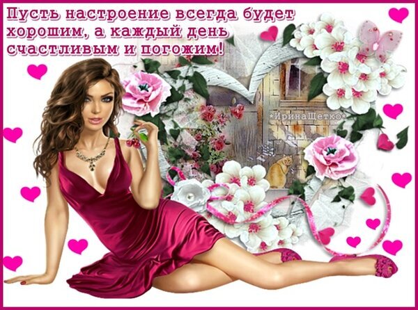 Красивая открытка с пожеланием счастья: девушка в красном платье, цветы и сердечки. Идеально для доброго утра и отличного настроения! Открытка Пусть настроение всегда будет хорошим, а каждый день счастливым и погожим! Красочная открытка с пожеланиями хорошего настроения и счастья. На изображении представлена привлекательная девушка в элегантном малиновом платье, окруженная нежными белыми и розовыми цветами, бабочками и декоративными сердечками. Фон дополнен романтическими элементами и вдохновляющей надписью на русском языке: 