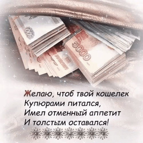 Поздравительная открытка с пожеланием богатства: кошелек, наполненный купюрами 500 и 5000 рублей, и юмористический текст о финансовом благополучии. Анимированная открытка Желаю, чтоб твой кошелек купюрами питался... Изображение представляет собой поздравительную открытку с юмористическим пожеланием финансового благополучия. На фоне крупного плана кошелька, наполненного пачками российских рублей (купюры номиналом 500 и 5000 рублей), расположен текст на русском языке: 