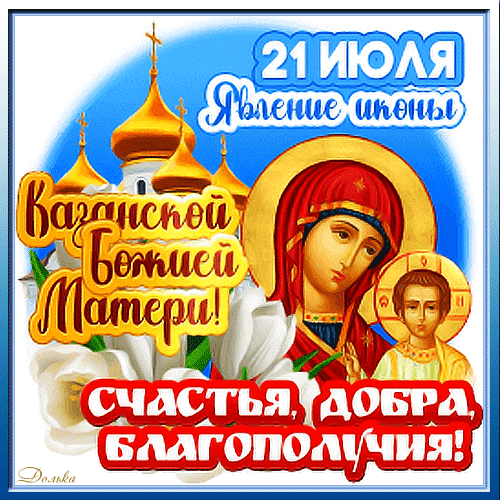 Открытка к празднику 21 июля: Явление иконы Ваганской Божьей Матери. Пожелания счастья, добра и благополучия на фоне храма и лилий. Анимированная открытка Казанская Божья Матерь Религиозная открытка, посвященная празднику 21 июля — Явлению иконы Ваганской Божьей Матери. На изображении представлены золотые купола православного храма, лик Богородицы с Младенцем Христом и белые лилии. Внизу расположено поздравительное пожелание: «Счастья, добра, благополучия!»