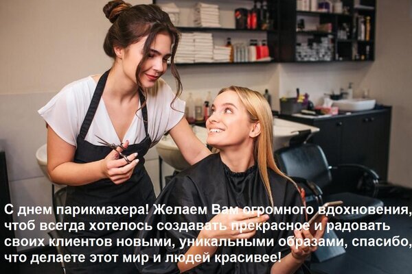 Поздравление с Днем парикмахера: улыбающийся стилист с ножницами и довольная клиентка в интерьере салона красоты. Пожелания вдохновения и новых образов. Открытка С днем парикмахера! Желаем Вам огромного вдохновения, чтоб всегда хотелось создавать прекрасное и ра Праздничное поздравление с Днем парикмахера. На фотографии изображены две девушки в интерьере современного салона красоты: стилист в черном фартуке с профессиональными ножницами в руках тепло улыбается своей клиентке. Девушка-клиентка сидит в кресле, покрытая парикмахерским пеньюаром, и с восхищением смотрит на мастера. На фоне видны рабочие зоны салона: полки с косметическими средствами, раковина и профессиональное оборудование. Изображение наполнено атмосферой творчества, вдохновения и заботы о красоте