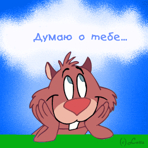 Милая картинка с мультяшным зверьком и надписью «Думаю о тебе...» на фоне голубого неба. Идеально для романтических сообщений и открыток. Анимированная открытка Думаю о тебе... Милая рисованная иллюстрация с коричневым мультяшным зверьком (похожим на бобра или грызуна), который мечтательно смотрит вверх. На фоне ярко-голубого неба с мягкими белыми облаками расположена надпись на русском языке: «Думаю о тебе...»