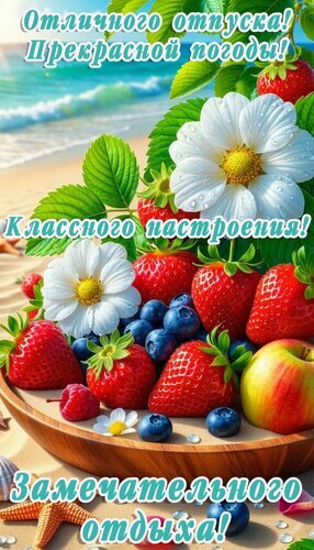 Яркая открытка с пожеланием отличного отпуска, ягодами и видом на море. Позитивное летнее изображение для хорошего настроения! Открытка Отпуск Яркая и позитивная открытка с пожеланиями отличного отпуска, прекрасной погоды и классного настроения. На изображении представлен аппетитный натюрморт из спелой клубники, голубики, малины и яблока на фоне белых цветов, расположенный на деревянной тарелке. Задний план дополнен живописным морским пляжем с лазурными волнами и золотистым песком