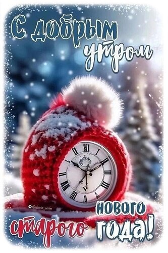 Праздничная открытка «С добрым утром старого года!»: уютная красная шапка с часами на фоне заснеженного зимнего леса. Красивое новогоднее поздравление. Открытка Доброе утро! Красивая праздничная открытка к Новому году со словами «С добрым утром старого года!». На изображении представлена уютная красная вязаная шапка с помпоном, в которую вставлен циферблат часов. Фон заснеженного зимнего леса в мягких голубых и белых тонах создает атмосферу волшебства и зимнего праздника