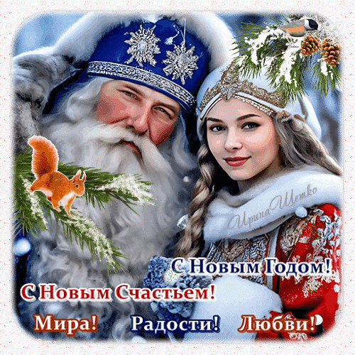 Новогодняя открытка с Дедом Морозом и Снегурочкой. Пожелания счастья, мира, радости и любви. Красивое зимнее поздравление с Новым годом! Анимированная открытка С Новым годом! Праздничная новогодняя открытка с изображением Деда Мороза и Снегурочки в традиционных зимних нарядах. Композиция дополнена уютными деталями: пушистой белкой на еловой ветке, маленькой птичкой и сосновыми шишками. На картинке размещен поздравительный текст на русском языке: «С Новым годом! С Новым счастьем! Мира! Радости! Любви!»