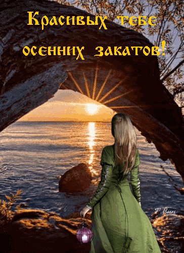 Эстетичная открытка с надписью «Красивых тебе осенних закатов!». Девушка в зеленом платье у моря на фоне золотого заката. Романтика и уют осени. Анимированная открытка Добрый вечер! Живописное изображение осеннего заката над морем, просматривающегося сквозь арку из скал. На переднем плане — девушка в длинном зеленом платье со спины, держащая светящийся фонарь. Атмосферная открытка с надписью на русском языке «Красивых тебе осенних закатов!», передающая уют, романтику и спокойствие осеннего вечера