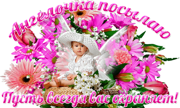 Открытка с ангелочком и розовыми цветами. Надпись: «Ангелочка посылаю, пусть всегда вас охраняет!». Добрая картинка для пожелания защиты и благословения. Анимированная открытка Ангел хранитель для тебя Красивая поздравительная открытка с изображением маленького ангелочка в белом наряде, сидящего среди пышных розовых цветов и гербер. Изображение дополнено нежной надписью на русском языке: «Ангелочка посылаю, пусть всегда вас охраняет!». Идеально подходит для отправки в мессенджерах и соцсетях в качестве доброго пожелания, духовной поддержки или защиты близким людям