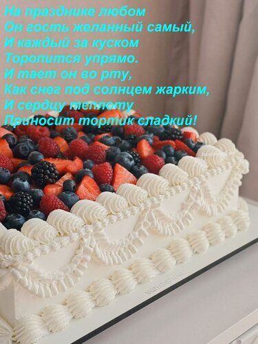 Вкусный ягодный торт с белым кремом и свежими ягодами (клубника, малина, голубика). Праздничный десерт с вдохновляющей поэзией на русском языке. Открытка На празднике любом Он гость желанный самый, И каждый за куском Торопится упрямо. И тает он во рту, К Аппетитный прямоугольный торт, украшенный обильным слоем свежих ягод: клубникой, ежевикой, малиной и голубикой. Десерт декорирован изящными узорами из белого крема по бокам. На изображении наложен поэтичный текст на русском языке, воспевающий вкус сладкого торта