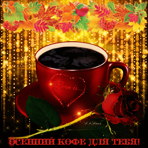 Уютная осенняя картинка: чашка горячего кофе в красной кружке с сердцем, красная роза и золотистые искры на фоне осенних листьев. Надпись: Осенний кофе для тебя! Анимированная открытка Осенний кофе для тебя! Уютное осеннее изображение с чашкой горячего черного кофе в красной кружке на красном блюдце. На чашке виден блестящий контур сердца с надписью 