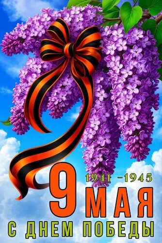 Праздничная открытка к 9 Мая: цветущая сирень, Георгиевская лента и надпись «9 Мая с Днем Победы». Поздравление к годовщине Великой Победы 1941–1945. Открытка 9 МАЯ. С Днем Победы. 1941-1945 Праздничная открытка к 9 Мая — Дню Победы. Композиция включает пышные ветки цветущей сирени, символ воинской славы — черно-оранжевую Георгиевскую ленту, и торжественную надпись «9 МАЯ С ДНЕМ ПОБЕДЫ» на фоне голубого неба с облаками. Изображение передает атмосферу весеннего праздника, памяти и уважения к героям Великой Отечественной войны 1941–1945 годов