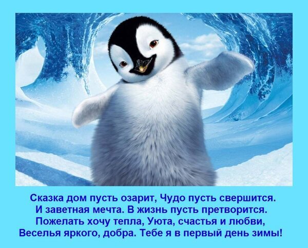 Милая открытка с пингвиненком и пожеланиями тепла, уюта и счастья в первый день зимы. Красивое зимнее поздравление для близких и друзей. Открытка Сказка дом пусть озарит, Чудо пусть свершится. И заветная мечта В жизнь пусть претворится. Пожелать Милая открытка с изображением пушистого пингвиненка на фоне заснеженных ледяных волн и холодного океана. Картинка наполнена атмосферой зимней сказки. На изображении размещен трогательный текст с пожеланиями тепла, уюта, счастья, любви и добра в первый день зимы. Идеально подходит для поздравления близких, друзей и любимых с наступлением зимнего сезона
