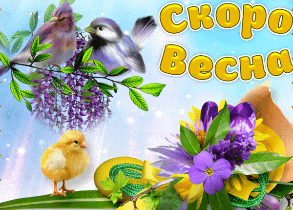 Яркая открытка «Скоро весна» с милыми птицами, цыпленком и цветущей глицинией. Идеальное весеннее поздравление с настроением обновления и радости. Анимированная открытка Скоро весна! Красочная праздничная открытка, символизирующая приход весны. На изображении представлены милые птицы и пушистый желтый цыпленок на фоне цветущей фиолетовой глицинии и ярких весенних цветов. Крупная надпись на русском языке «Скоро весна» создает радостное, оптимистичное настроение