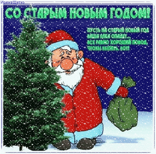 Юмористическая открытка со Старым Новым годом: Дед Мороз с мешком подарков у елки на фоне снежной ночи. Смешное поздравление с праздником. Анимированная открытка Старый Новый год Иллюстрация к поздравлению со Старым Новым годом в юмористическом стиле. На картинке изображен веселый Дед Мороз в красной шубе с белой бородой, который стоит рядом с густой зеленой елью на фоне заснеженной ночной зимней природы. Дед Мороз держит в руке мешок с подарками. Надпись на русском языке гласит: «СО СТАРЫМ НОВЫМ ГОДОМ! Пусть на Старый Новый год ваша елка опадает..