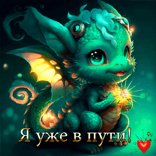 Милый сказочный дракончик с надписью «Я уже в пути!». Волшебная цифровая иллюстрация для поздравительных открыток и статусов в соцсетях. Анимированная открытка С наступающим. Милая и сказочная цифровая иллюстрация с изображением маленького бирюзового дракончика в стиле фэнтези. Малыш с большими выразительными глазами, светящимися крыльями и пушистой текстурой сидит в магической атмосфере. На изображении присутствует надпись на русском языке «Я уже в пути!», выполненная золотым шрифтом. Картинка идеально подходит для использования в качестве поздравительной открытки, статуса в соцсетях или мессенджерах, чтобы сообщить о своем прибытии или начале путешествия