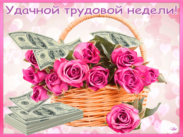Поздравительная открытка: корзина розовых роз и долларовых купюр с надписью «Удачной трудовой недели!». Пожелание успеха и процветания в делах. Анимированная открытка Удачной трудовой недели! Красочная поздравительная открытка с корзиной пышных розовых роз, дополненной пачками долларовых купюр. На фоне нежно-розового узора с сердечками расположена надпись на русском языке: «Удачной трудовой недели!». Изображение символизирует пожелание финансового процветания, успеха в делах и прекрасного настроения в рабочей среде Поздравительная открытка: корзина розовых роз и долларовых купюр с надписью «Удачной трудовой недели!». Пожелание успеха и процветания в делах. Анимированная открытка Удачной трудовой недели! Красочная поздравительная открытка с корзиной пышных розовых роз, дополненной пачками долларовых купюр. На фоне нежно-розового узора с сердечками расположена надпись на русском языке: «Удачной трудовой недели!». Изображение символизирует пожелание финансового процветания, успеха в делах и прекрасного настроения в рабочей среде