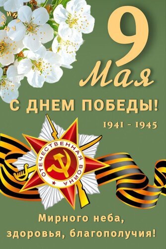 Поздравление с Днем Победы 9 Мая. Красивая открытка с цветами, Георгиевской лентой и символикой Великой Отечественной войны 1941–1945 гг. Открытка 9 МАЯ. С ДНЕМ Победы! 1941 - 1945. Мирного НЕБА, Здоровья, Благополучия! Праздничная открытка к 9 Мая — Дню Победы. На изображении представлены цветущие белые цветы вишни или яблони, символизирующие весну и жизнь, на фоне стилизованной красной звезды с надписью «Отечественная война» и серпом и молотом. Композицию дополняет Георгиевская лента и торжественная надпись: «С Днем Победы! 1941–1945. Мирного неба, здоровья, благополучия!»