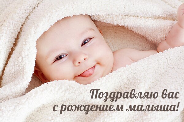Милая открытка с улыбающимся новорожденным в белом одеяле и надписью «Поздравляю вас с рождением малыша!». Идеально для поздравления родителей. Открытка Сс рождением малыша Милое и нежное изображение новорожденного малыша, выглядывающего из мягкого белого пушистого одеяла. На картинке видна улыбающаяся мордочка ребенка с высунутым языком, что создает атмосферу радости, уюта и тепла. На изображении наложен текст на русском языке: Поздравляю вас с рождением малыша!