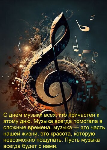 Поздравление с Днем музыки: золотой скрипичный ключ и ноты на темном фоне с вдохновляющей цитатой о красоте и силе музыки. Открытка С днем музыки всех, кто причастен к этому дню. Музыка всегда помогала в сложные времена... Красивое поздравительное изображение к Дню музыки. На картинке изображена стилизованная золотистая скрипичная clef (ключ Со) в окружении летящих нот и музыкальных символов на темном абстрактном фоне с эффектом золотой пыли и искр. В нижней части расположена вдохновляющая цитата на русском языке о важности музыки в жизни человека