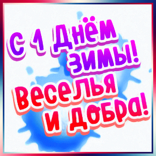 Поздравление с 1 декабря! Яркая открытка «С 1 Днем зимы! Веселья и добра!» в зимних цветах для соцсетей и мессенджеров. Анимированная открытка С Первым ДНЕМ ЗИМЫ! Яркая поздравительная открытка к первому дню зимы. На картинке расположен праздничный текст на русском языке: «С 1 Днем зимы! Веселья и добра!». Шрифт объемный, в розово-фиолетовых и красных тонах с белой обводкой. Фон представляет собой светлую голубую акварельную кляксу на белом фоне, что создает ощущение снега и зимней свежести