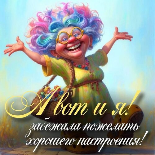 Веселая бабушка с цветными волосами желает хорошего настроения. Яркая открытка-картинка с позитивной надписью для пожеланий и соцсетей. Открытка Хорошего настроения! Яркая и позитивная цифровая иллюстрация с изображением веселой пожилой женщины с пышной разноцветной прической. Женщина широко улыбается, раскинув руки в приветственном жесте, что создает атмосферу радости и дружелюбия. На ней надето светлое платье и стильные очки. В руках она держит плетеную корзинку. На картинке присутствует поздравительная надпись на русском языке: А вот и я! забежала пожелать хорошего настроения!
