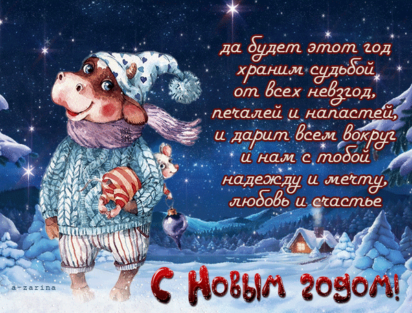 Милая новогодняя открытка с бычком в зимнем свитере. Пожелания счастья, любви и надежды на фоне заснеженного леса. С Новым годом! Анимированная открытка С новым годом Красочная поздравительная открытка к Новому году с изображением милого антропоморфного бычка в зимней одежде. Бычок одет в уютный вязаный свитер, шапку с помпоном и шарф, он стоит на фоне заснеженного зимнего пейзажа с домиком и еловым лесом под звездным небом. На картинке начертан душевный текст на русском языке с пожеланиями защиты от невзгод, надежды, любви и счастья, а внизу крупная надпись «С Новым годом!»