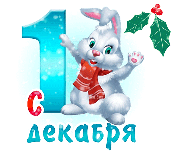 Милый белый зайчик в красном шарфе с большой цифрой «1» и надписью «С декабря». Праздничная зимняя открытка для поздравлений с началом месяца. Анимированная открытка C 1 декабря! Праздничная поздравительная картинка к 1 декабря. На изображении представлен милый белый мультяшный зайчик в красном полосатом шарфе, который радостно машет лапками. Рядом с зайцем расположена большая ярко-голубая цифра «1» и надпись на русском языке «С декабря». Композицию дополняют декоративные элементы в виде зеленых листьев падуба с красными ягодами. Иллюстрация выполнена в светлых, зимних тонах, создавая атмосферу начала зимы и предвкушения праздников