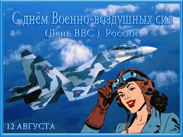 Поздравление с Днем ВВС России (12 августа). На картинке истребитель и девушка-пилот в стиле ретро. Открытка к Дню Военно-воздушных сил. Анимированная открытка День ВВС Поздравительная открытка к Дню Военно-воздушных сил России (День ВВС), приуроченная к 12 августа. На изображении представлен современный истребитель в камуфляжной расцветке, летящий на фоне голубого неба с кучевыми облаками. На переднем плане — стилизованная иллюстрация девушки-пилота в авиационной гарнитуре и очках, выполненная в стиле ретро-комикса. Изображение содержит праздничную надпись на русском языке: С днем Военно-воздушных сил (День ВВС) России и дату 12 АВГУСТА