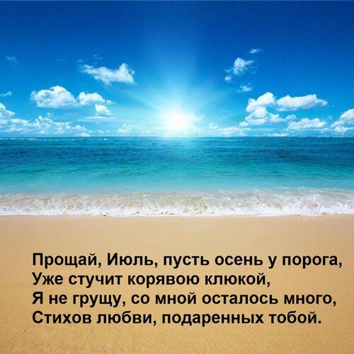 Картинка с летним пляжем и романтическим стихотворением о прощании с июлем и приходе осени. Красивый морской пейзаж с цитатой о любви и воспоминаниях. Открытка Прощай, Июль, пусть осень у порога, Уже стучит корявою клюкой, Я не грущу, со мной осталось много, С Красивый пейзаж летнего пляжа с бирюзовым океаном, белым песком и ярким солнцем в небе. На переднем плане на фоне морского побережья наложен текст стихотворения на русском языке: 