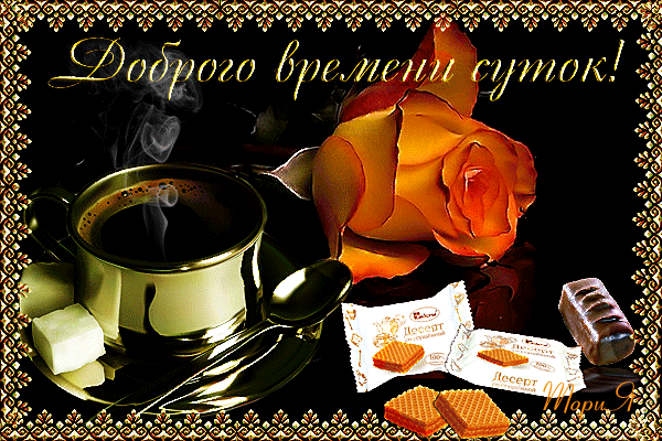 Уютная открытка «Доброго времени суток!» с чашкой кофе, розой и десертом. Красивое приветствие для WhatsApp и соцсетей. Анимированная открытка Доброго времени суток! Анимированная поздравительная открытка с уютной атмосферой: чашка крепкого кофе с паром, нежная оранжевая роза, кусочек сахара и аппетитное печенье. Картинка украшена золотистой рамкой и надписью на русском языке «Доброго времени суток!»