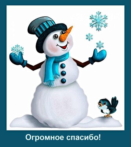 Милый снеговик с птичкой и надписью «Огромное спасибо!» на зимнем фоне. Идеальная поздравительная открытка для выражения благодарности в зимний сезон. Открытка Огромное спасибо! Иллюстрация с милым улыбающимся снеговиком в синей шапке и шарфе, который держит снежинки. Рядом с ним на снегу сидит маленькая птичка. В нижней части изображения расположена надпись на русском языке «Огромное спасибо!»