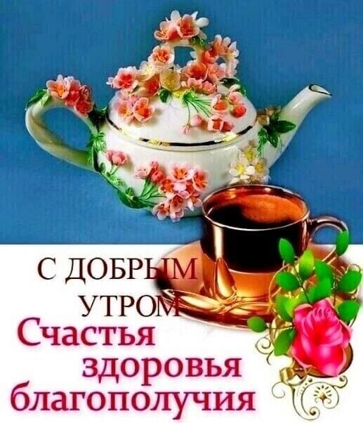 Доброе утро! Открытка с красивым чайником, чашкой кофе и цветами. Пожелание счастья, здоровья и благополучия для приятного начала дня. Открытка С добрым утром! Счастья, здоровья, благополучия! Красивая поздравительная открытка на доброе утро. На изображении представлен изящный белый чайник и чашка крепкого кофе, украшенные нежным розовым цветочным орнаментом. На переднем плане — яркая роза и надпись на русском языке: «С добрым утром! Счастья, здоровья, благополучия» Доброе утро! Открытка с красивым чайником, чашкой кофе и цветами. Пожелание счастья, здоровья и благополучия для приятного начала дня. Открытка С добрым утром! Счастья, здоровья, благополучия! Красивая поздравительная открытка на доброе утро. На изображении представлен изящный белый чайник и чашка крепкого кофе, украшенные нежным розовым цветочным орнаментом. На переднем плане — яркая роза и надпись на русском языке: «С добрым утром! Счастья, здоровья, благополучия»