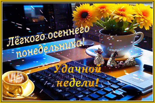 Поздравление с понедельником: уютное рабочее место, кофе и подсолнухи. Текст: «Легкого осеннего понедельника! Удачной недели!» для позитивного настроя. Анимированная открытка Легкого осеннего понедельника! Удачной недели! Красочная поздравительная открытка для начала рабочей недели. На изображении уютное рабочее место: компьютерная клавиатура, чашка ароматного кофе и яркий букет желтых подсолнухов в чашке. На картинке наложен текст на русском языке: «Легкого осеннего понедельника! Удачной недели!»