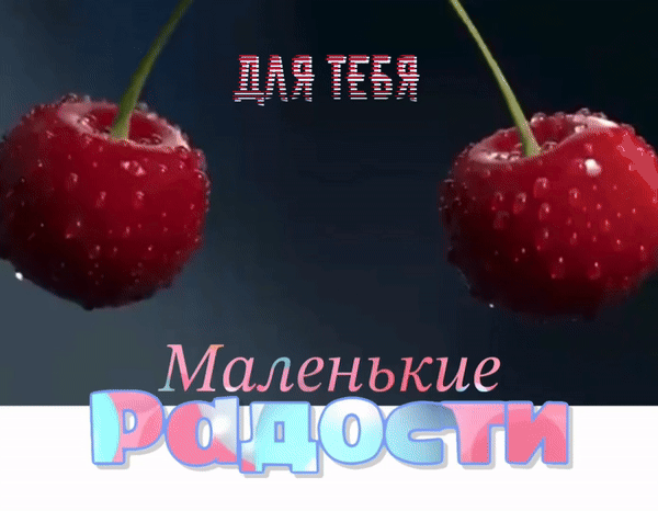Эстетичное фото двух сочных вишен с каплями воды и надписью «Для тебя. Маленькие радости». Идеально для вдохновения и приятных пожеланий. Анимированная открытка Для тебя маленькие радости Атмосферное и эстетичное изображение двух спелых, сочных красных вишен с капельками воды на кожице, символизирующее свежесть и натуральность. На темном контрастном фоне расположена вдохновляющая надпись на русском языке: сверху «ДЛЯ ТЕБЯ», а снизу крупным стильным шрифтом «Маленькие радости»