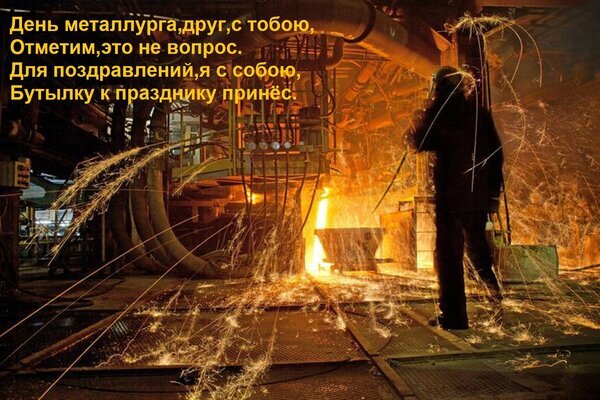 Поздравление с Днем металлурга: юмористическая открытка с текстом и изображением искр и раскаленного металла для коллег и друзей. Открытка День металлурга, друг, с тобою, Отметим, это не вопрос. Для поздравлений, я с собою, Бутылку к празднику Поздравительная открытка к Дню металлурга с атмосферным изображением рабочего процесса в металлургическом цехе. На фоне искр, раскаленного металла и промышленного оборудования виден силуэт рабочего. На картинке наложен текст на русском языке: «День металлурга, друг, с тобою, Отметим, это не вопрос. Для поздравлений, я с собою, Бутылку к празднику принес»