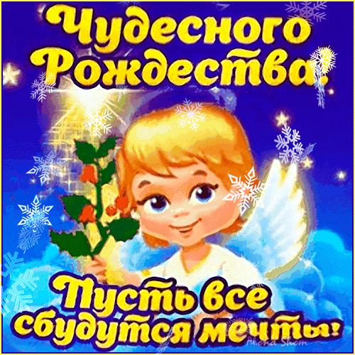 Рождественская открытка с милым ангелом и пожеланиями: «Чудесного Рождества! Пусть все сбудутся мечты!». Праздничная зимняя картинка со снежинками. Анимированная открытка Чудесного Рождества! Праздничная поздравительная открытка к Рождеству с изображением милого ангелочка. На картинке — очаровательный малыш-ангел с золотистыми волосами на фоне зимнего неба, украшенного снежинками. Сверху расположена яркая надпись на русском языке «Чудесного Рождества!», а снизу — пожелание «Пусть все сбудутся мечты!»