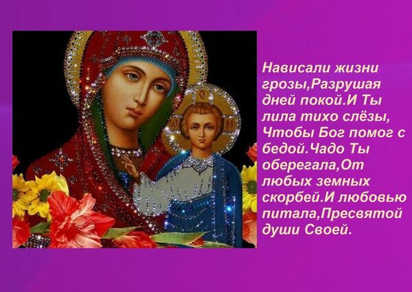 Духовная открытка с иконой Богородицы и Младенцем и поэтическими строками о божественной защите, любви и молитве. Религиозное изображение для души. Открытка Нависали жизни грозы, Разрушая дней покой И Ты лила тихо слезы, Чтобы Бог помог с бедой. Чадо Ты обе Религиозная открытка с изображением Богородицы и Младенца Иисуса в классическом иконографическом стиле. На фоне иконы наложен трогательный поэтический текст на русском языке о защите, молитве и божественной любви. Изображение дополнено яркими цветами (подсолнухами и гибискусом) на темном фоне, что создает атмосферу духовного утешения, надежды и глубокой веры