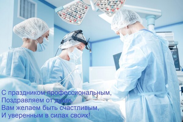 Поздравление медиков: врачи в операционной. Иллюстрация к профессиональному празднику хирургов и медицинских работников с пожеланиями счастья и уверенности. Открытка С праздником профессиональным, Поздравляем от души, Вам желаем быть счастливым, И уверенным в силах Иллюстрация к профессиональному праздника медиков: команда хирургов в стерильной операционной. На переднем плане врачи в защитных масках, шапочках и халатах проводят сложную медицинскую операцию под ярким светом операционных ламп. На изображение наложен поздравительный текст на русском языке: «С праздником профессиональным, Поздравляем от души, Вам желаем быть счастливым, И уверенным в силах своих!»