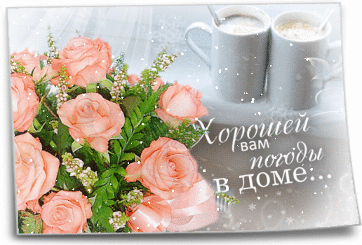 Открытка с розовыми розами и чашкой кофе: пожелание «Хорошей вам погоды в доме...». Уютная картинка для отправки друзьям и близким в мессенджерах. Анимированная открытка Хорошей вам погоды в доме... Красивая поздравительная открытка с нежным букетом персиковых роз и двумя чашками горячего кофе или чая. На изображении присутствует надпись на русском языке «Хорошей вам погоды в доме...», создающая уютную и теплую атмосферу. Эффект легкого снега или мерцающих искр добавляет картинке волшебства