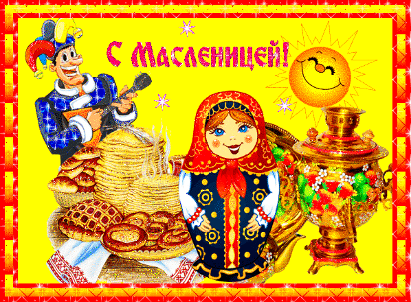 Праздничная открытка «С Масленицей!»: золотистые блины, самовар, веселый шут и девочка в русском костюме на ярком желтом фоне. Поздравление с Масленицей. Анимированная открытка С масленицей! Масленица Яркая праздничная открытка, посвященная Масленице. На изображении представлены традиционные символы праздника: высокая стопка золотистых блинов, самовар, украшенный цветами, веселый шут в колпаке и улыбающееся солнце. В центре — девочка в русском народном костюме с красным платком. Композиция дополнена праздничной надписью «С Масленицей!» на желтом фоне с красной рамкой